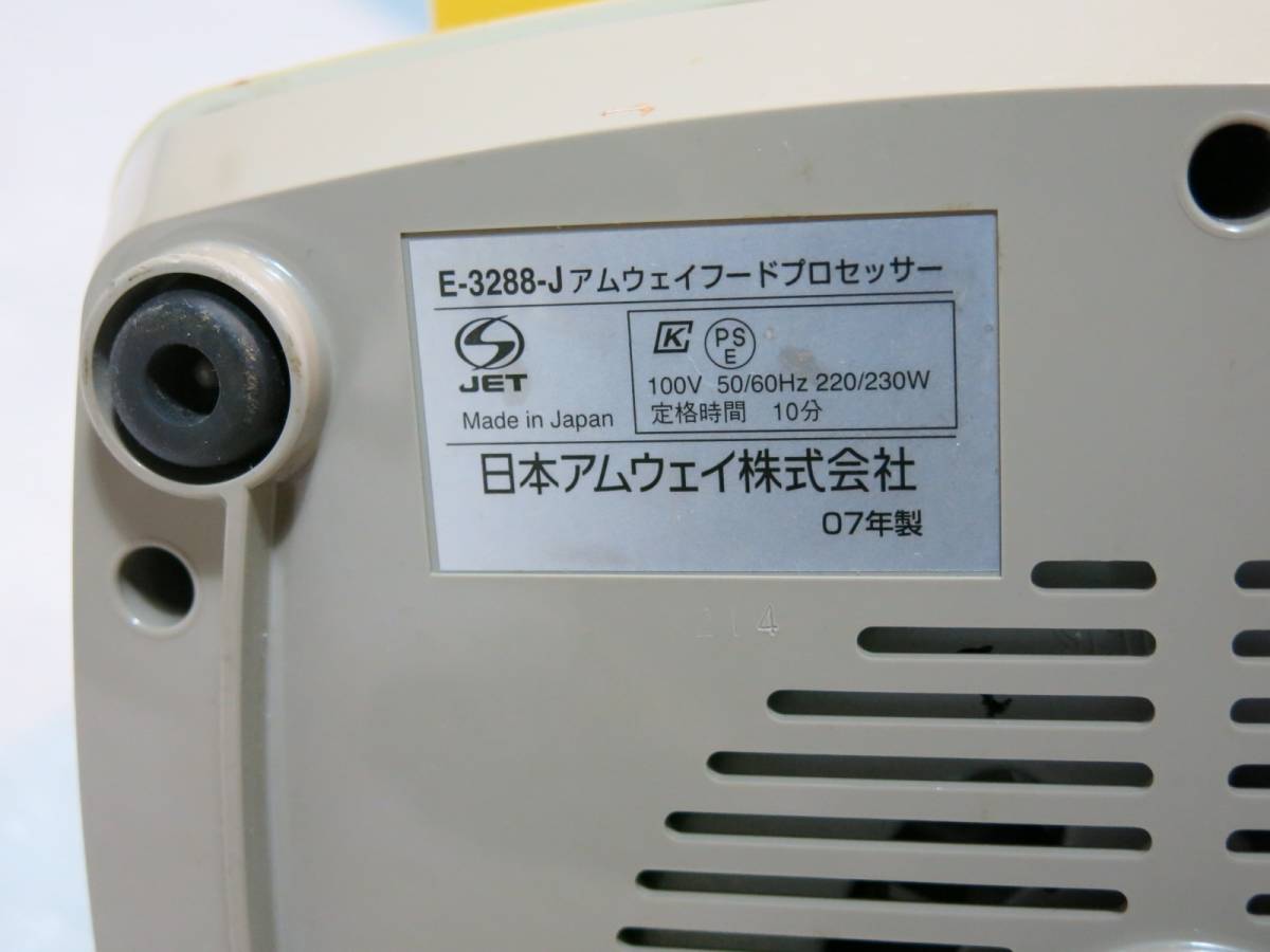 ◇Amway アムウェイ フードプロセッサー E-3288-J◇3J45_画像9