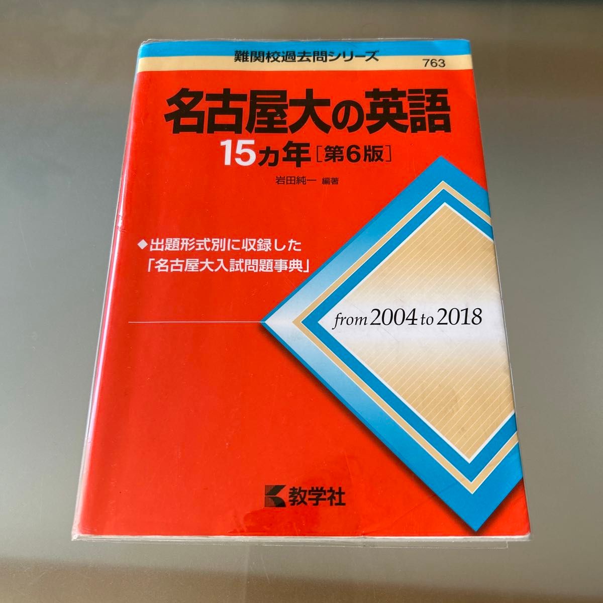 名古屋大学　英語　15カ年　 難関校過去問シリーズ 赤本 教学社