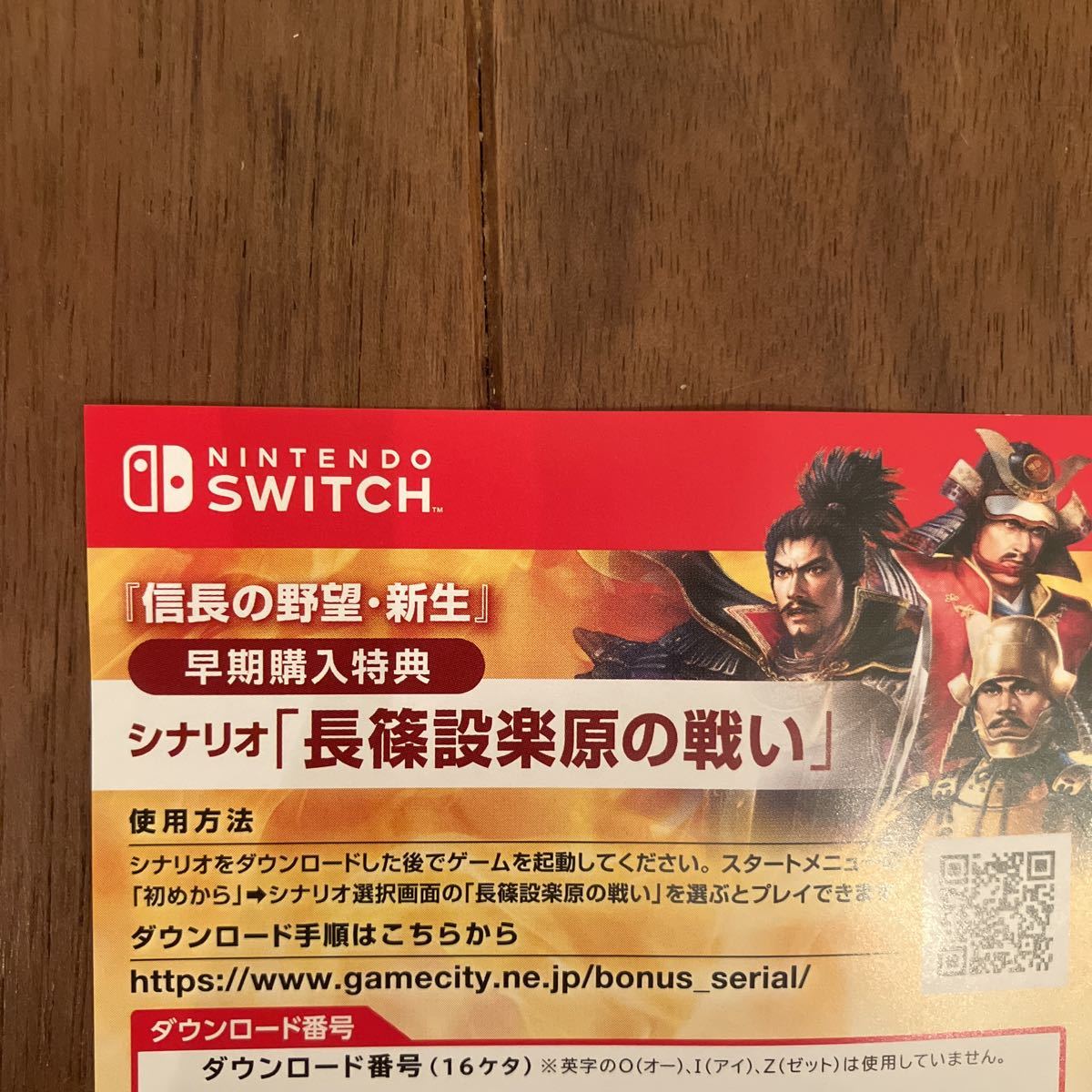 Switch 信長の野望 新生 早期購入特典 シナリオ「長篠設楽原の戦い」 コード通知のみ_画像1