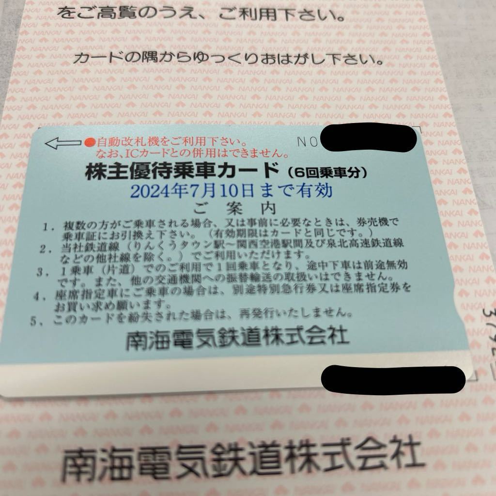 南海電気鉄道 株主優待 乗車カード 6回分 未使用 送料込_画像1