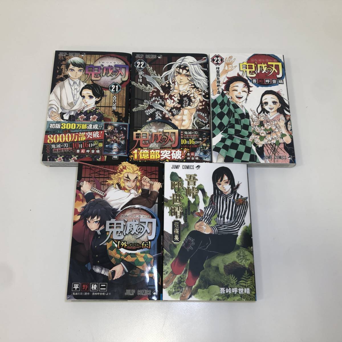 【1円～】鬼滅の刃 漫画 １～２３巻＆外伝　吾峠呼世晴 短編集　25冊セット　ジャンプコミックス　単行本　帯付き　マンガ　全巻_画像4