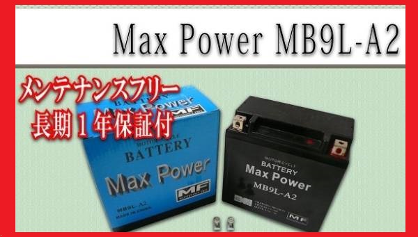 ■■1年保証■■MF密閉式でメンテナンスフリー液入充電済バッテリーYB9L-A2 FB9L-A2 YB9L-BGPX250R GPZ250 GPZ250R ZZ-R250 KH500【土】_画像2