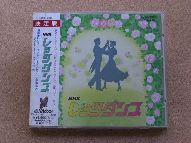 ＊NHKレッツダンス／演奏：ビクター・ダンス・オーケストラ、小原重徳とJoyfulオーケストラ他（VICG-5319）（日本盤）_画像1