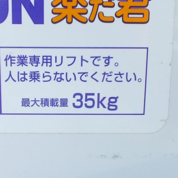 【新潟】タイガー 米袋用 昇降機 LU-203N 楽だ君 最大荷重35kg 単相100V 回転台 リフト リフター 荷揚げ 荷上げ 米袋 中古 実動 倉庫保管_画像5