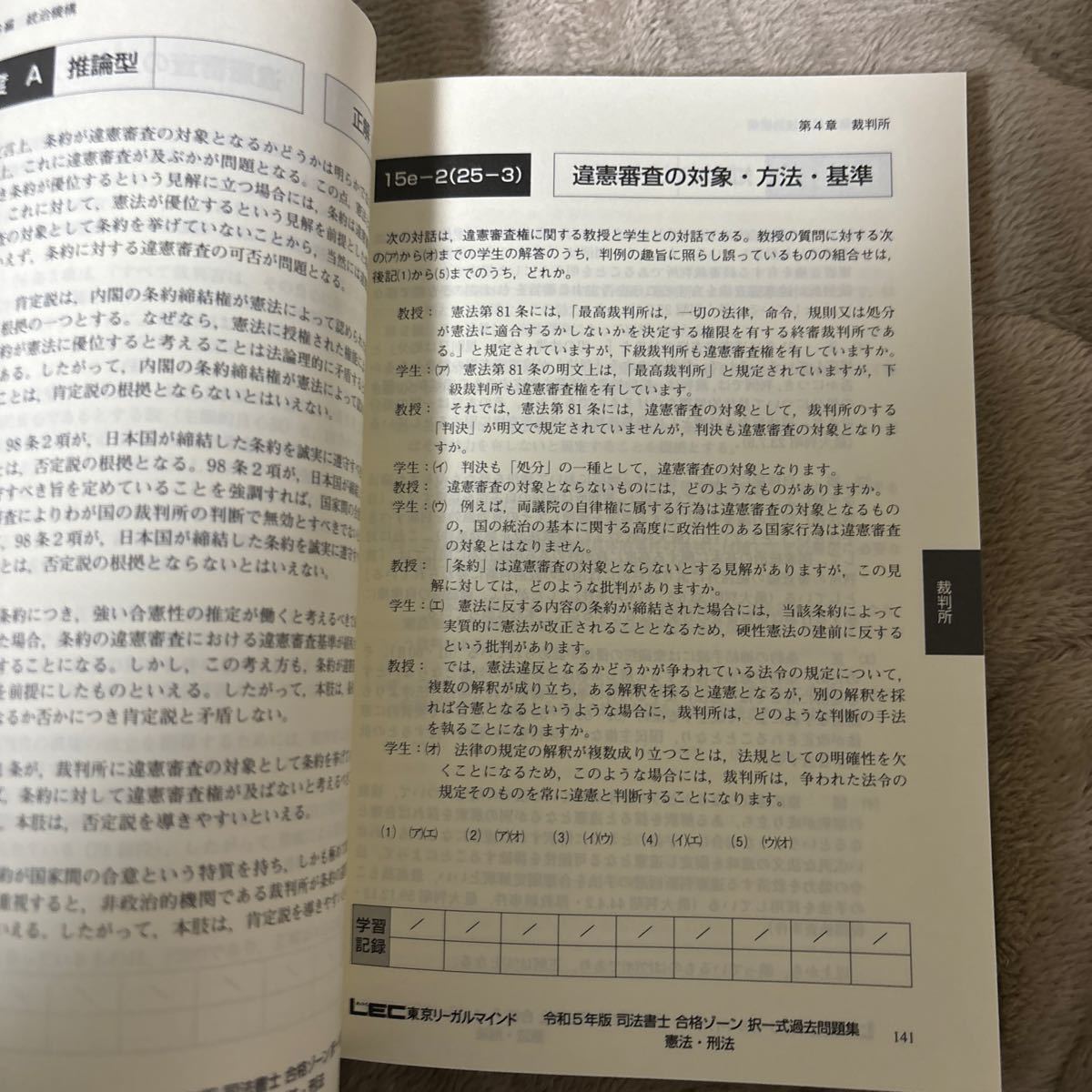司法書士 合格ゾーン 択一式過去問題集 LEC 東京リーガルマインド 憲法 刑法　令和5年版_画像2