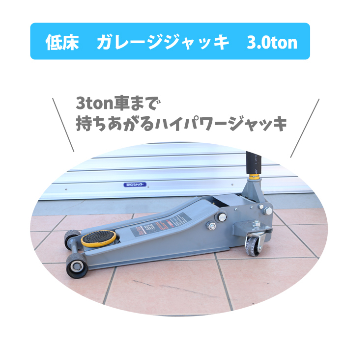 1円～ ガレージジャッキ フロアジャッキ 3トンフロアージャッキ 低床ジャッキ ロータイプジャッキ 最低位75～最高位505mm スチール 50402※_画像3