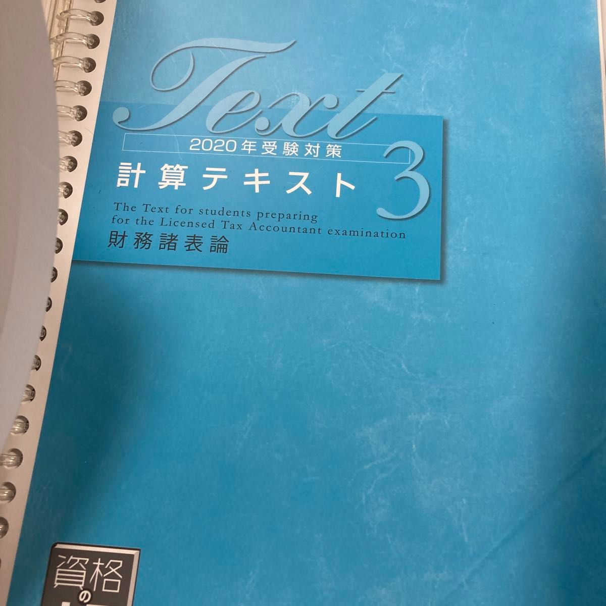 大原　 財務諸表論 税理士　計算テキスト　3冊セット