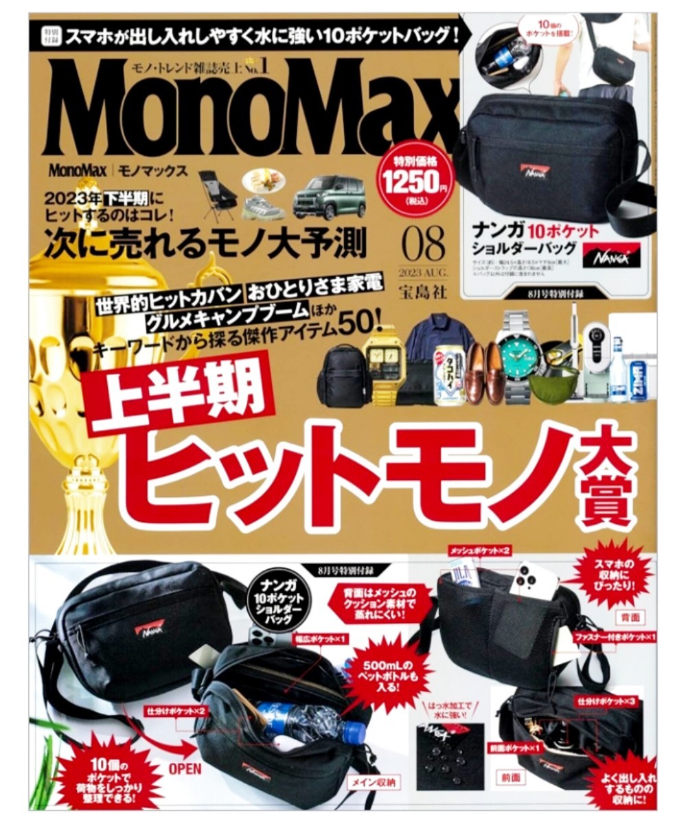 Mono Max モノマックス　2023年 8月号　雑誌のみ　宝島社　未読品