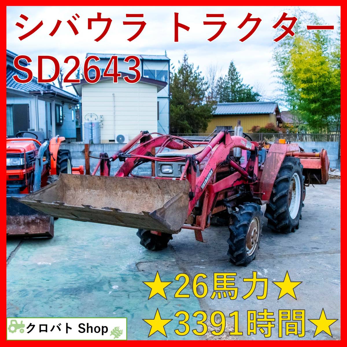 埼玉発 シバウラ トラクター SD2643 3391時間 26馬力 フロントローダー 350kg 4WD Shibaura_画像1