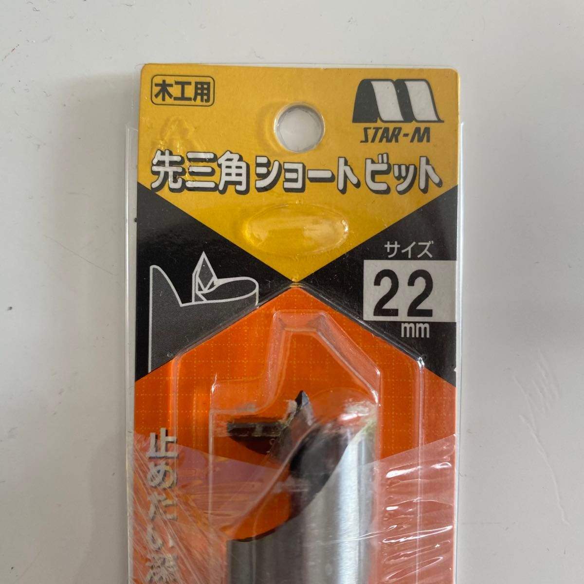 【未使用品】スターエム 5B-220 先三角ショートビット 22mm【工具】
