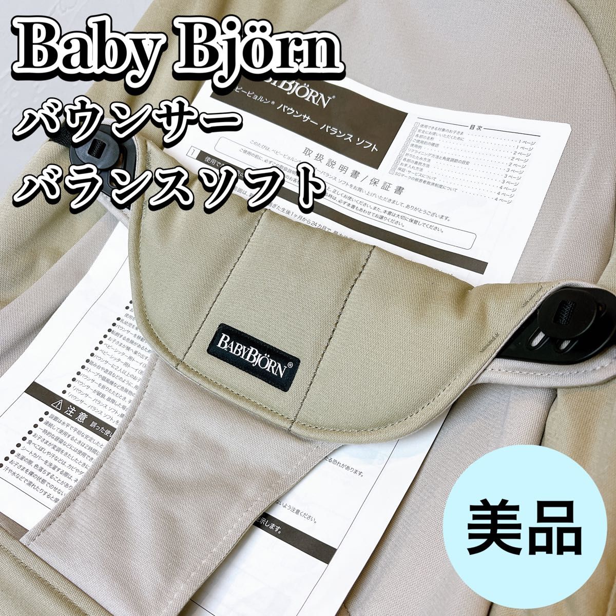 【美品】ベビービョルン バウンサーバランスソフト カーキベージュ