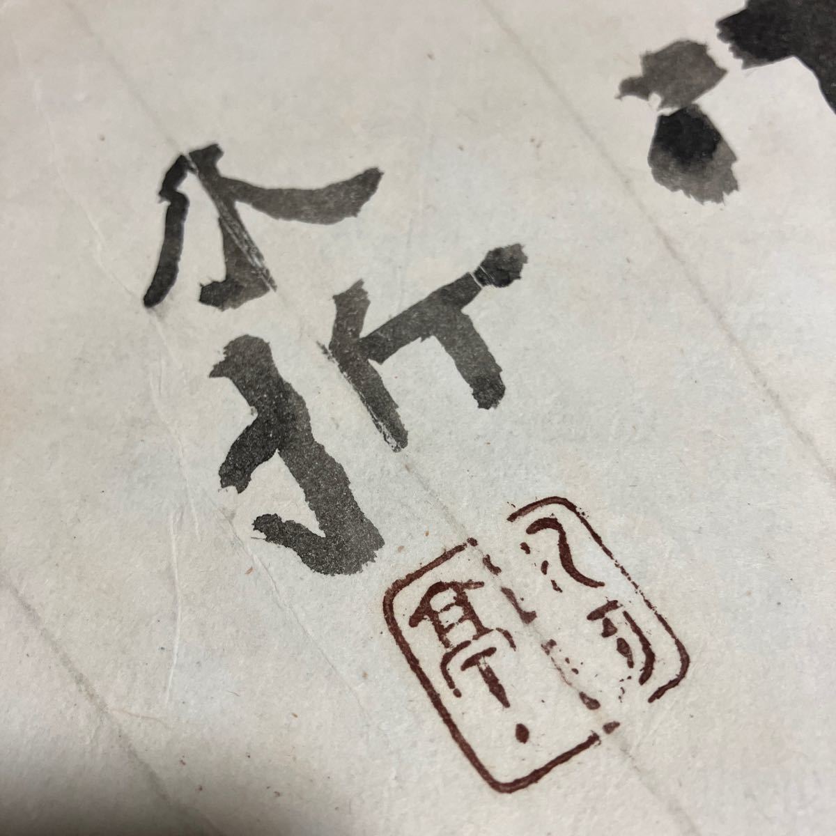 【模写】掛軸 中村不折 紙本 共箱 同梱可能 N O.4445_画像8