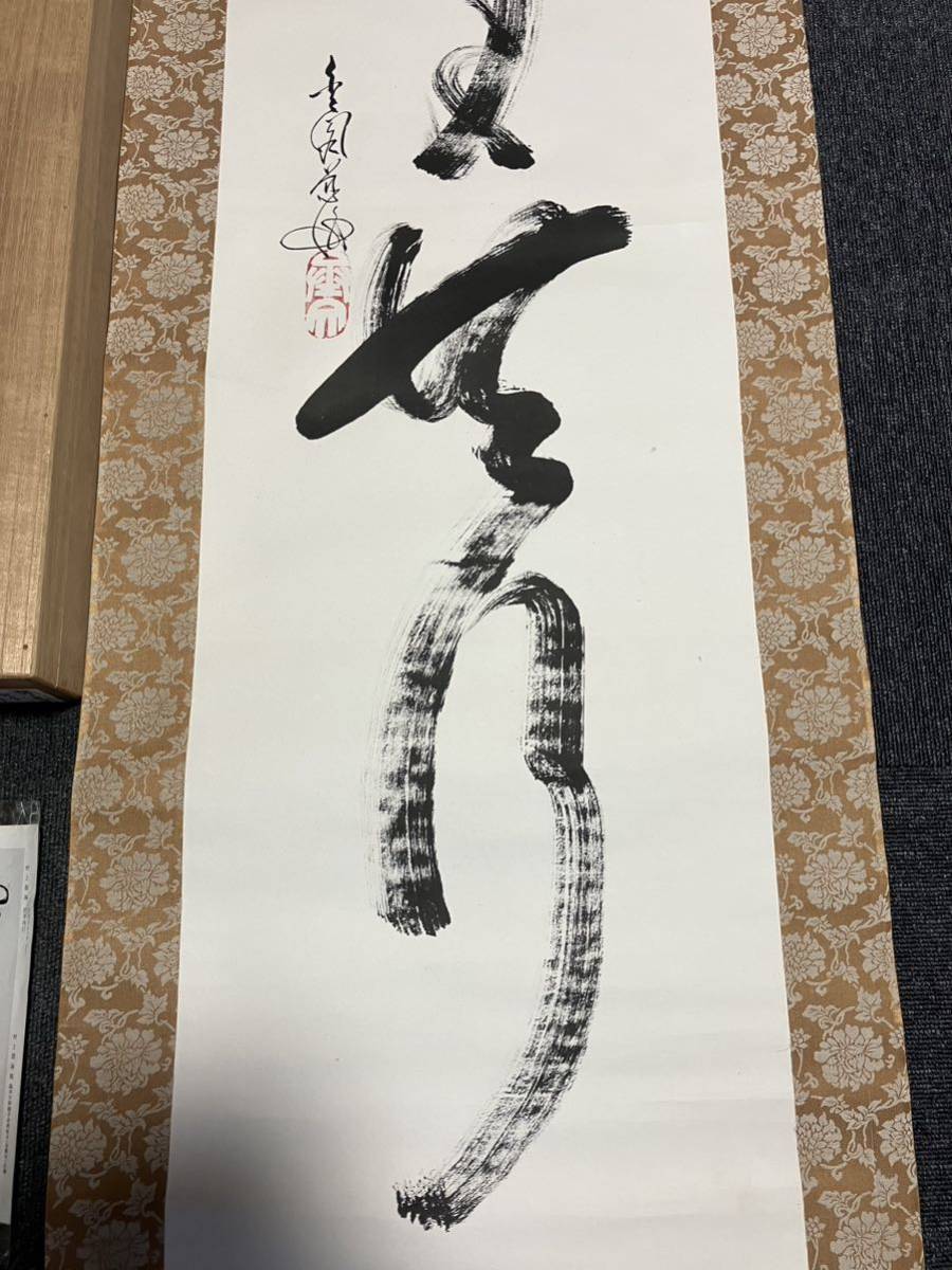 【模写】掛軸 村上慈海「把手共行」合箱 金閣寺長老 相国寺派 鹿苑寺 茶掛 茶道具 一行書 同梱可能_画像6