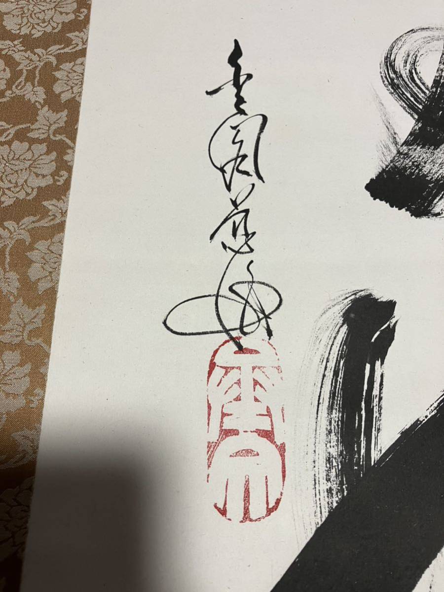 【模写】掛軸 村上慈海「把手共行」合箱 金閣寺長老 相国寺派 鹿苑寺 茶掛 茶道具 一行書 同梱可能_画像8