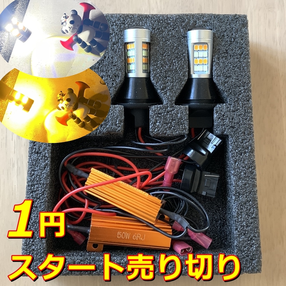 【1円スタート】送料230円★ウインカー ポジション キット★T20 ホワイト/アンバー LED ウイポジ★汎用★ハイフラ防止抵抗付 新品 １台分_画像1