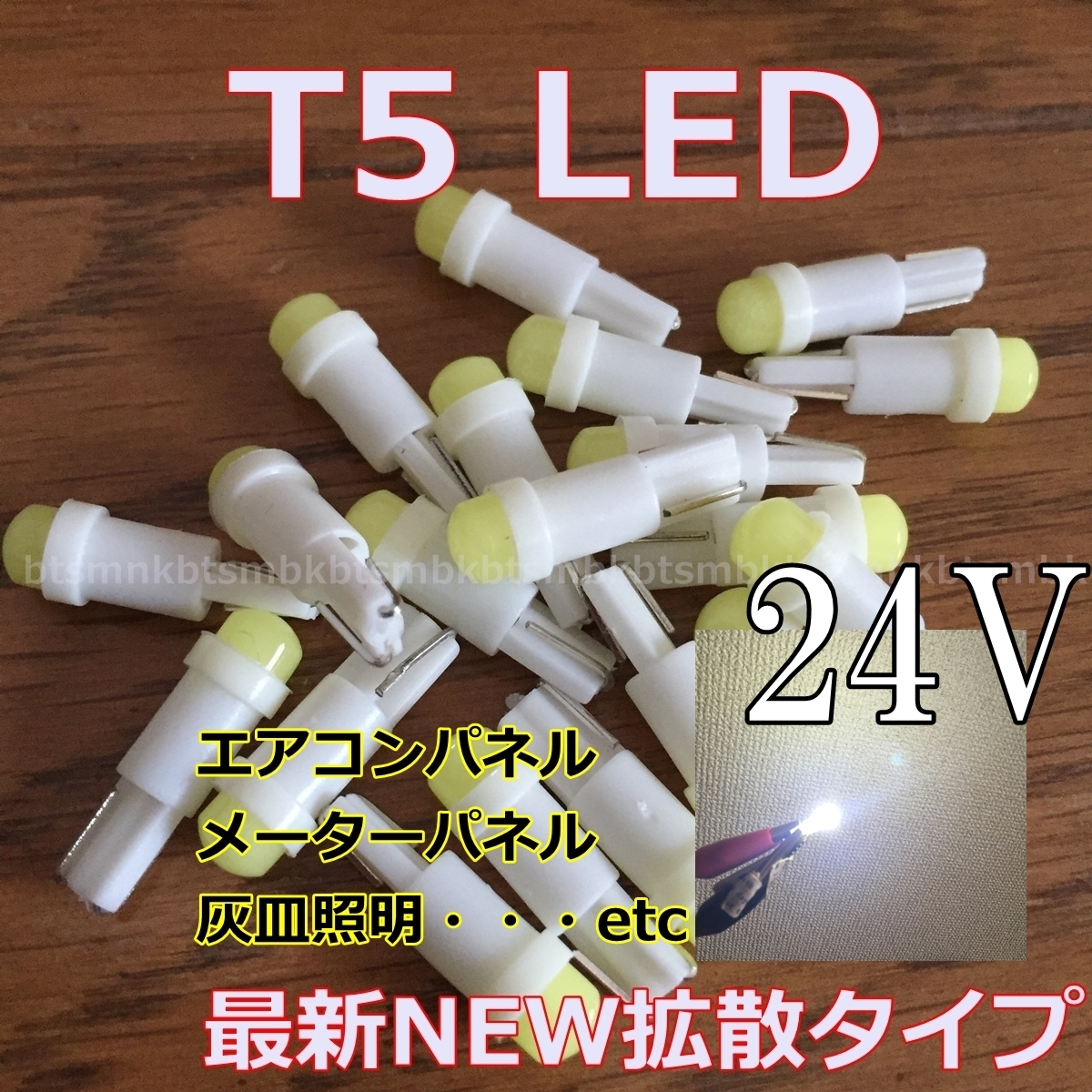 送料無料★最新型★T5/T6.5/T7 LED★24v専用 3個セット 拡散タイプ 白色 メーター球 ルームランプ 灰皿照明 メーターパネル スイッチ 改造_画像1