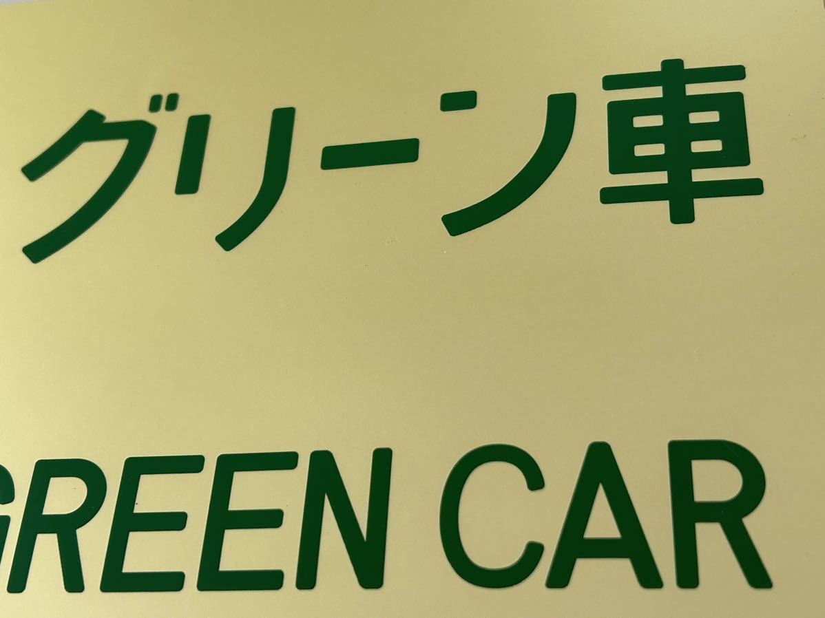 未使用 鉄道グッズ グリーンカー ステッカー シール 電車 270mm×175mm グリーン車_画像2