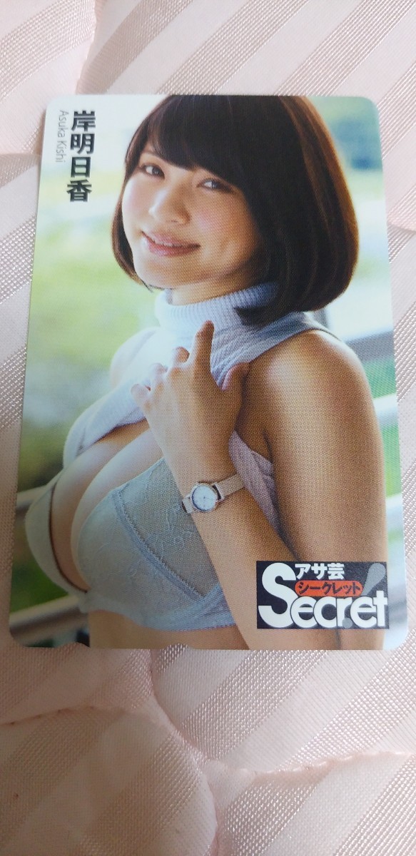 岸明日香　③テレホンカード　アサ芸secret_画像1