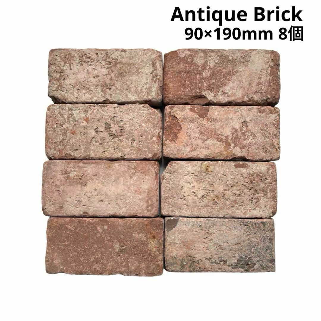 アンティークレンガ 8個セット ブリック タイルブロック 煉瓦 素焼き DIY　ガーデニング　庭石　花壇　赤レンガ　ヴィンテージ