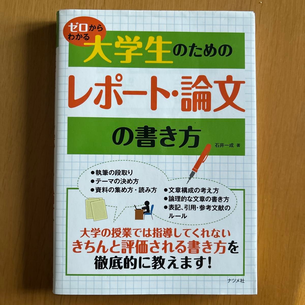 ゼロからわかる大学生のためのレポート・論文の書き方 （ゼロからわかる） 石井一成／著