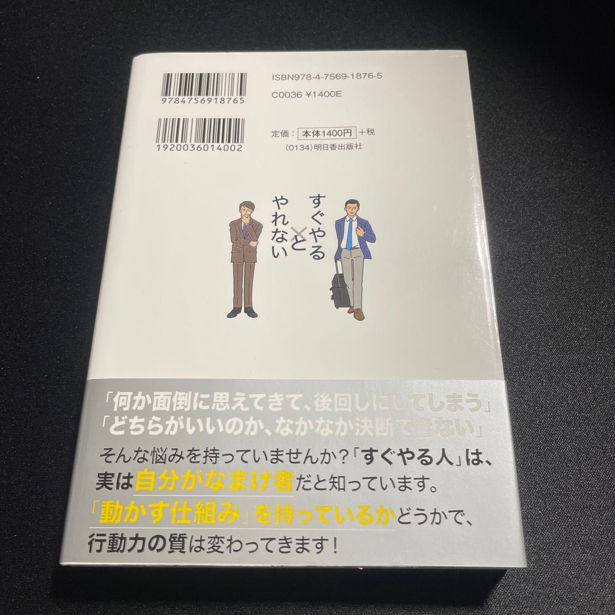 「すぐやる人」と「やれない人」の習慣（ＡＳＵＫＡ　ＢＵＳＩＮＥＳＳ） 塚本亮／著