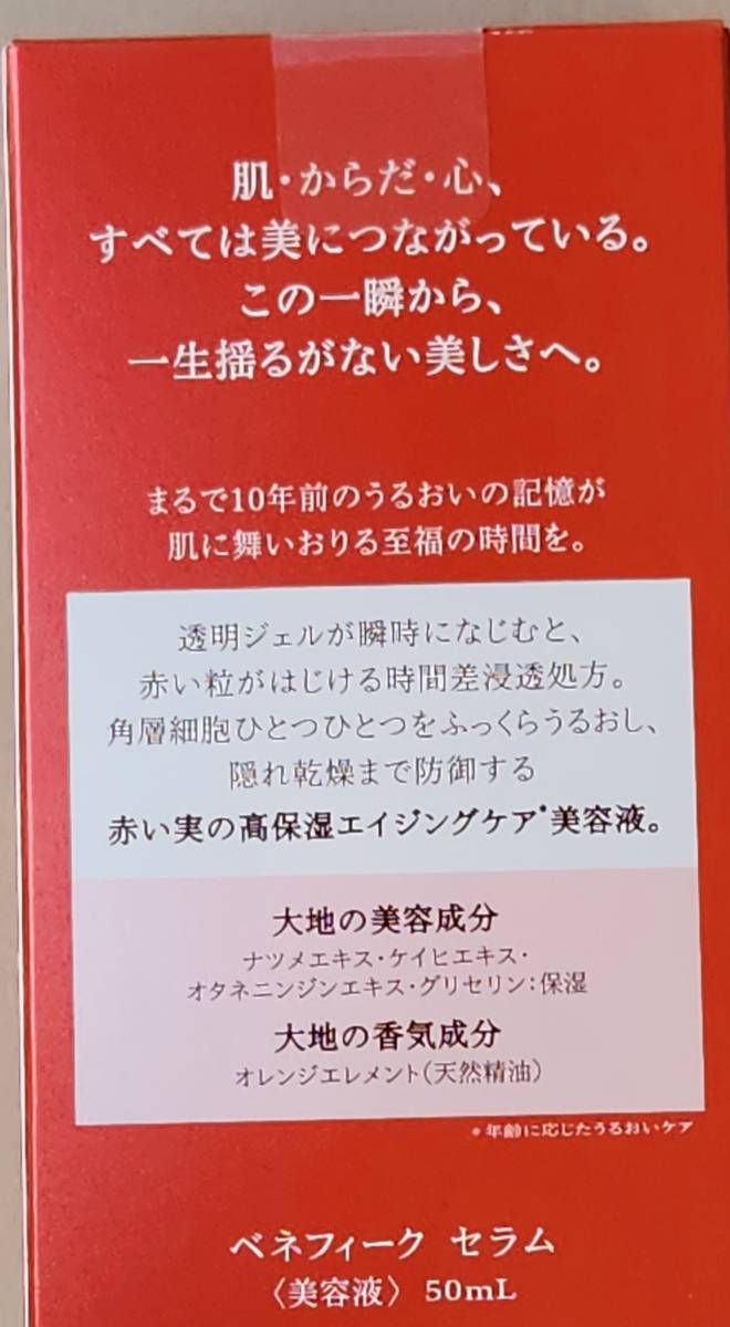 資生堂　ベネフィーク　セラム　(美容液)　50ml 　新・高保湿エイジングケア_画像2