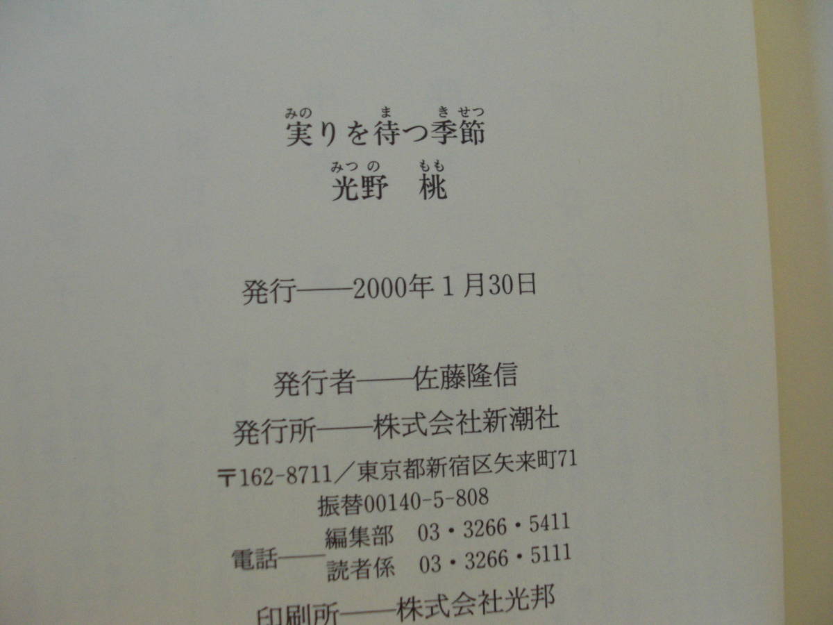 ◎光野桃《実りを待つ季節》◎新潮社 初版 (帯・単行本) 送料\210_画像2