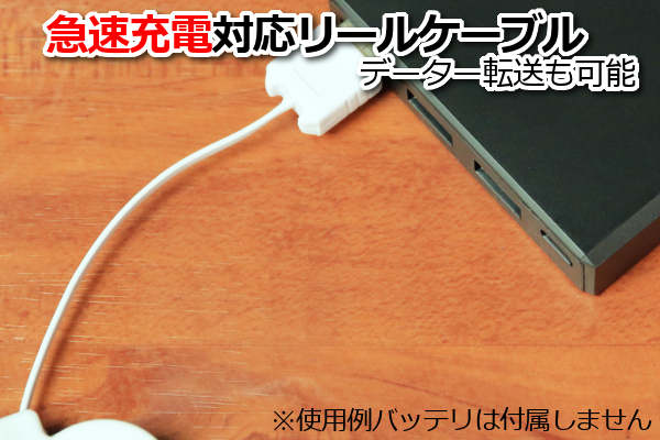 【急速充電/リールケーブル】∬送料120円～∬白 スマホ急速充電コード アンドロイド用リールケーブル　巻き取り式で車載に最適　新品・即決_画像3