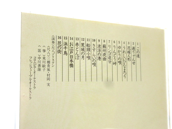 ◆尺八 尺八ゾリステン 三橋貴風 村岡実 この道 通りゃんせ 花嫁人形 ゆかりの唄 りんどう峠 リンゴ追分 蘇州夜曲 波浮の港 他 S2011_画像3