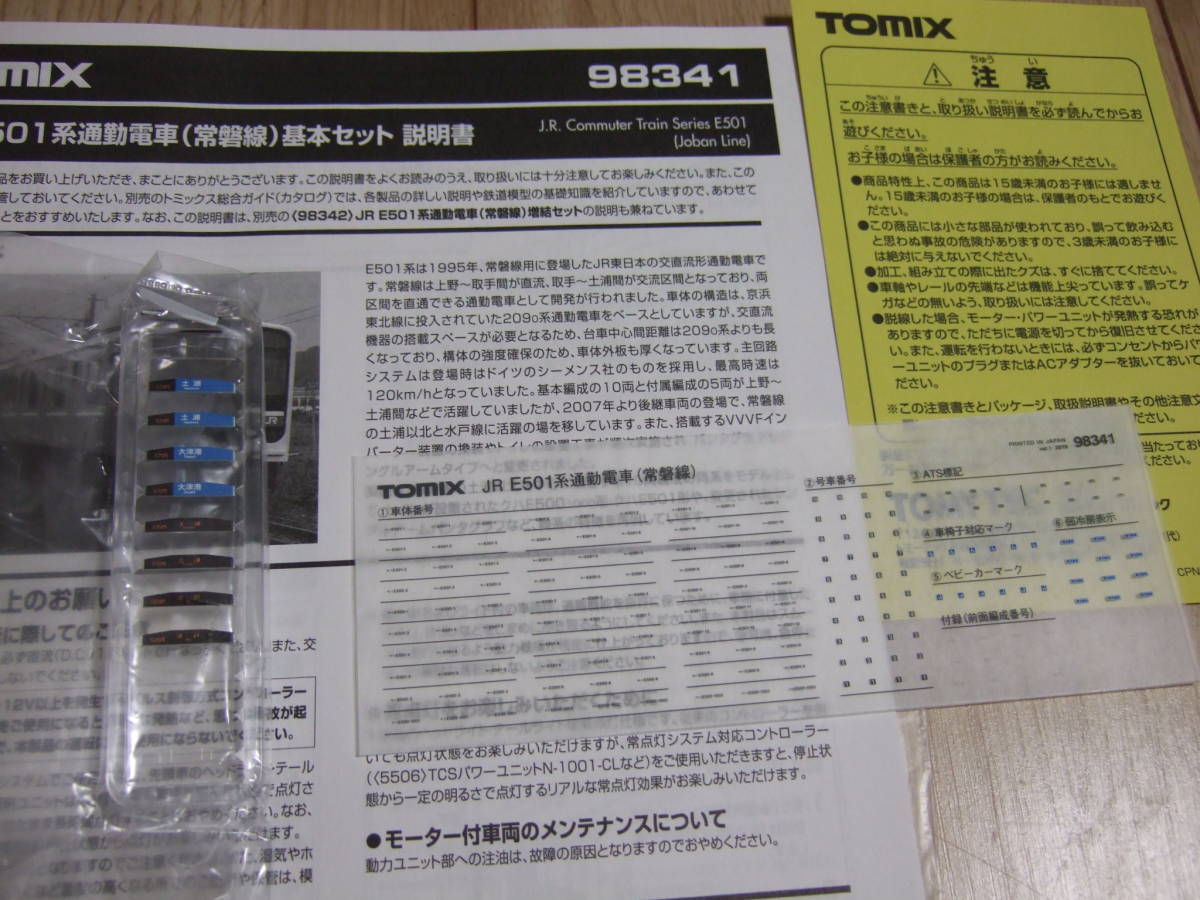 TOMIX 98341 + 98342 JR E501系 通勤電車(常磐線) 基本 + 増結セット 10両フル編成 (2019年ロット)_インレタ未使用です。