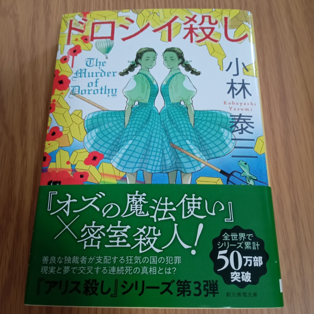 ドロシイ殺し （創元推理文庫　Ｍこ５－６） 小林泰三／著★推理小説　密室殺人　初版_画像1