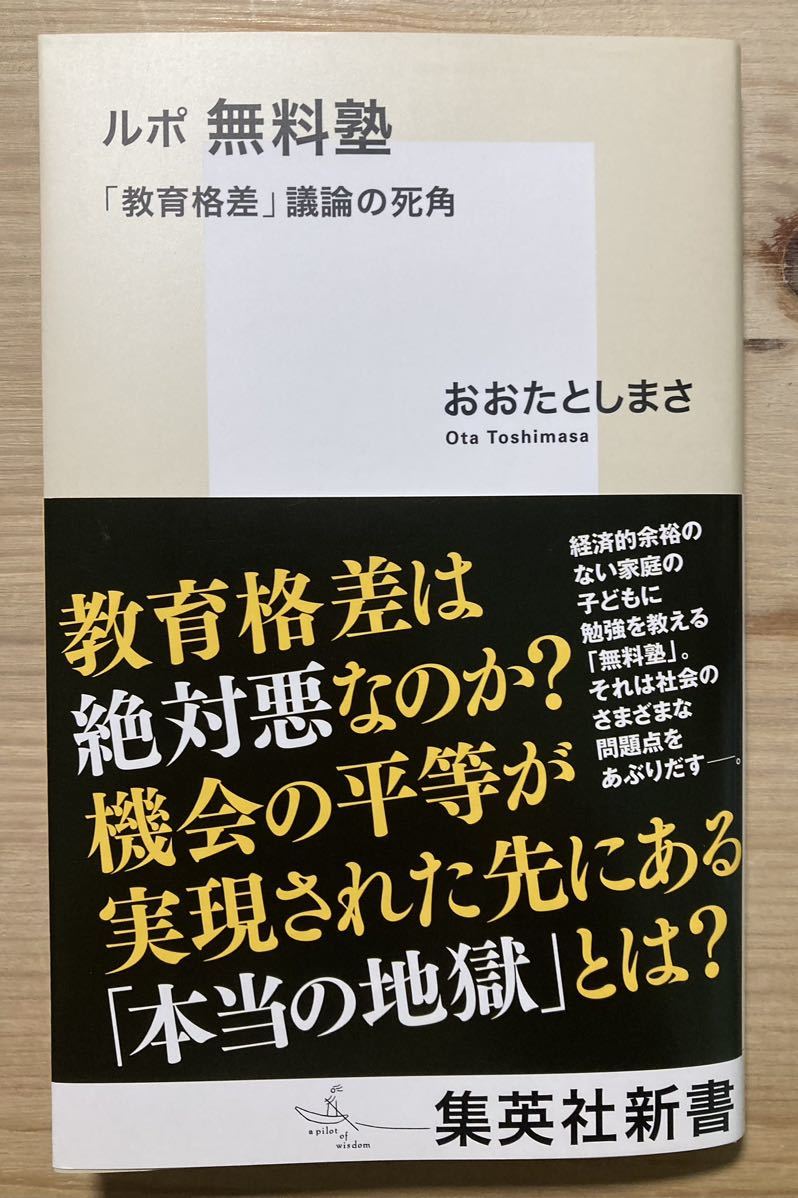 ルポ無料塾★おおたとしまさ★中学受験★新品★送料無料_画像1