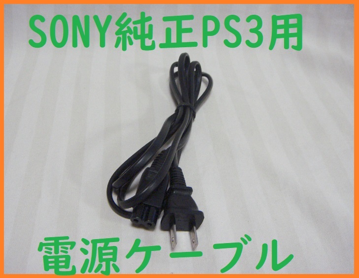 送料無料！SONY純正PS3用電源ケーブル●消毒済通電確認済●CECH-2000/2100/2500/3000/4000/4200/4300●２ピンメガネケーブルACコード①_画像1