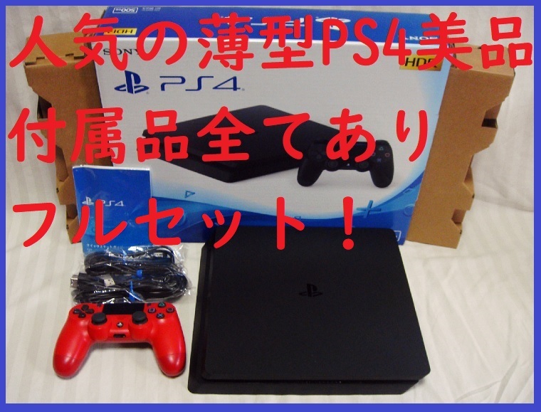 人気の薄型PS4本体美品 外箱あり付属品全てあり完品 消毒済み CUH