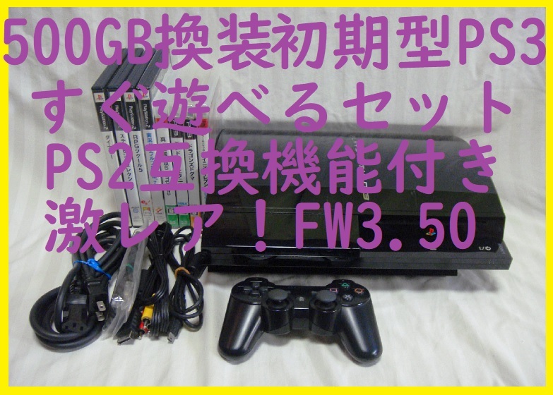 ５００GB換装エミュレーター可FW3.55以下3.50初期型PS3日本製すぐ遊べるセットPS2互換●消毒済保証あり●CECHB00●封印静音1682