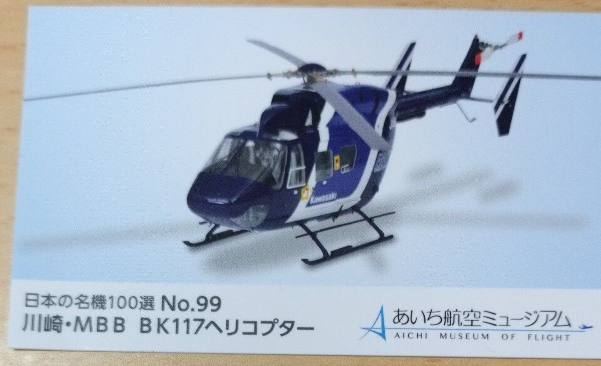 航空ミュージアム 川崎 mbb bk177ヘリコプター カード日本の名機100選 no99