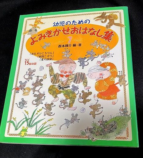 幼児のためのよみきかせおはなし集(７)／西本鶏介(著者)_画像1