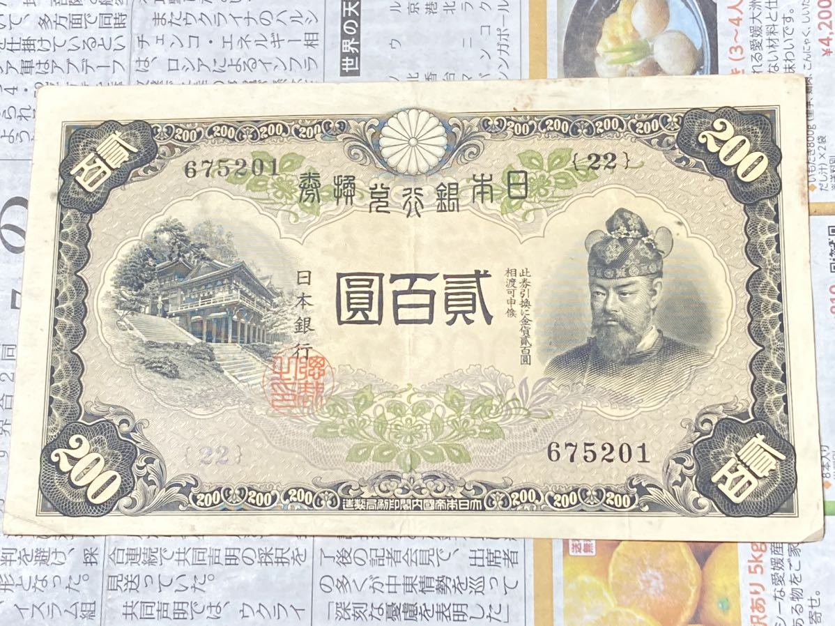 旧紙幣 200円 日本銀行 藤原鎌足 貳百圓札 古銭 改正兌換券 藤原二百円札 Yahoo!オークション - 日本銀行券 藤原鎌足 貳百圓札 改正兌換
