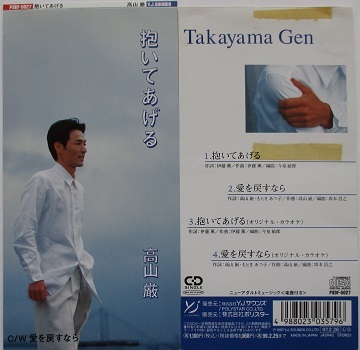 ヤフオク 高山厳 Cdシングル 愛は炎のように 抱いてあげる