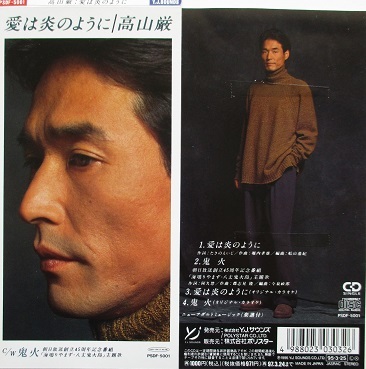 ヤフオク 高山厳 Cdシングル 愛は炎のように 抱いてあげる ヤフオク 高山厳 Cdシングル 愛は炎のように 抱いてあげる