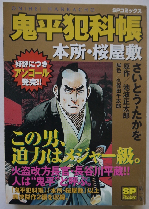 阿・コンビニコミック・鬼平犯科帳・１・４・５・８～１０。６冊セット。作・池波正太郎。脚色・久保田千太郎。さいとうたかを。リイド社。_画像1