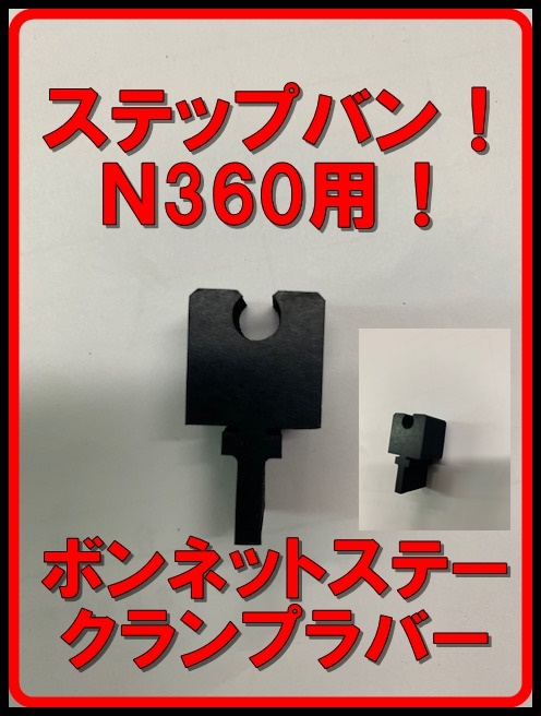 復刻！N360、ステップバン用ボンネットステークランプラバー！！Nコロ！N1 NⅡ NⅢの画像1