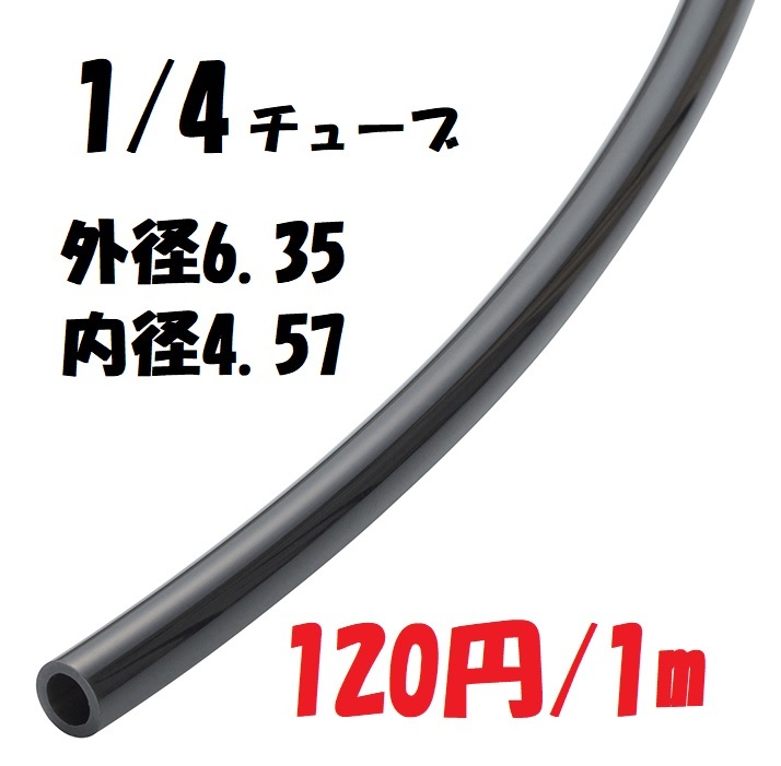 1m120 иен! пневматическая подвеска для нейлон камера!1/4! продается куском.!