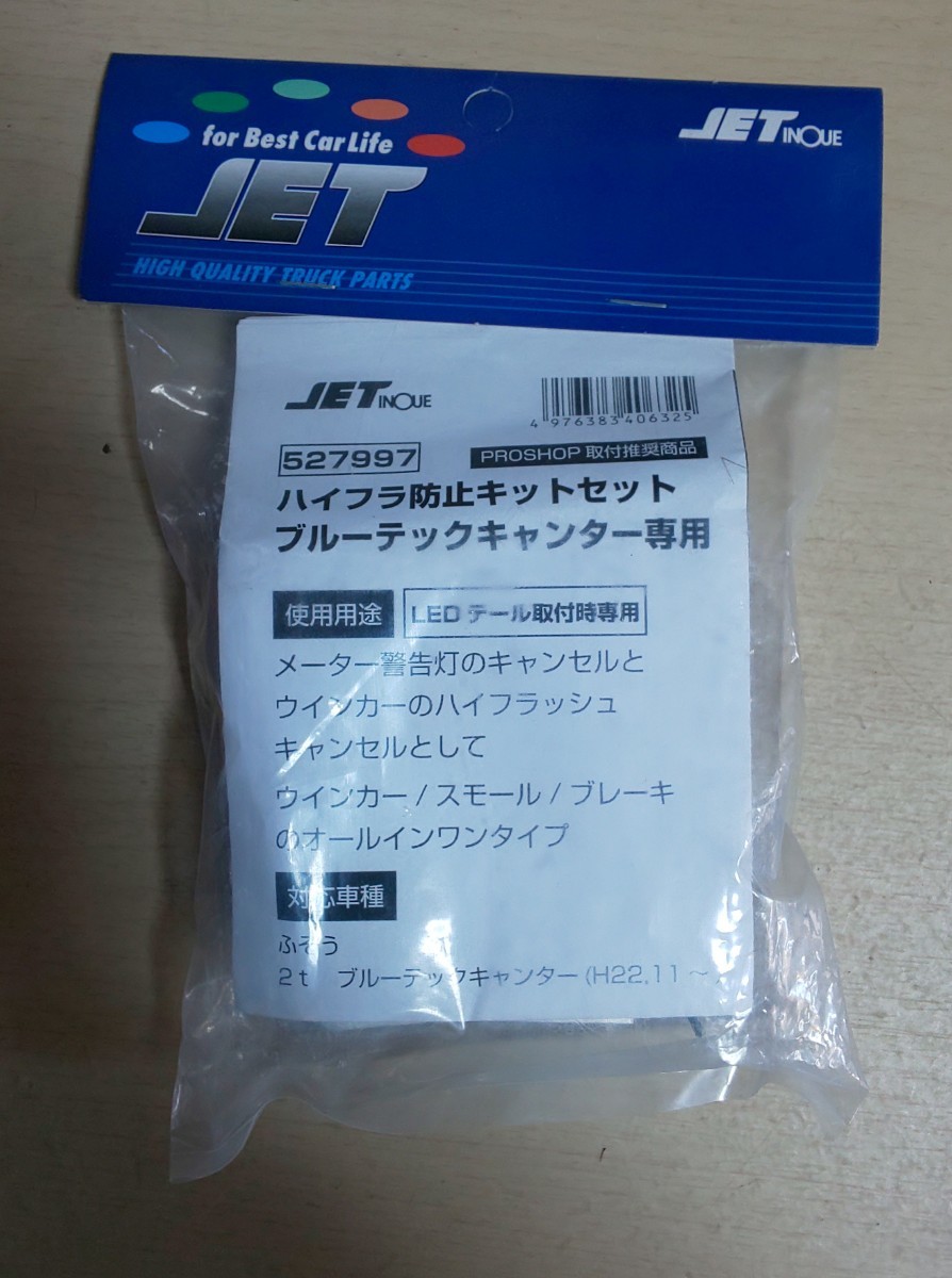 ジェットイノウエ ブルーテックキャンター用 ハイフラ防止キットセット 527997_画像1