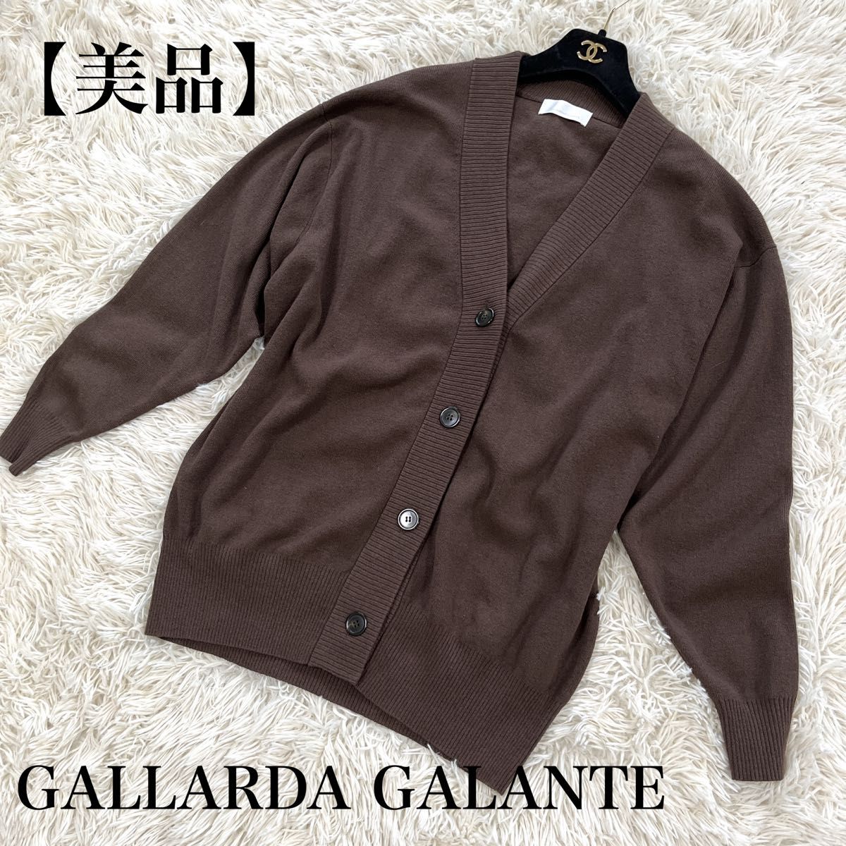 GALLARDA GALANTE ガリャルダガランテ カーディガン ブラウン 茶色 ニットカーディガン フリーサイズ