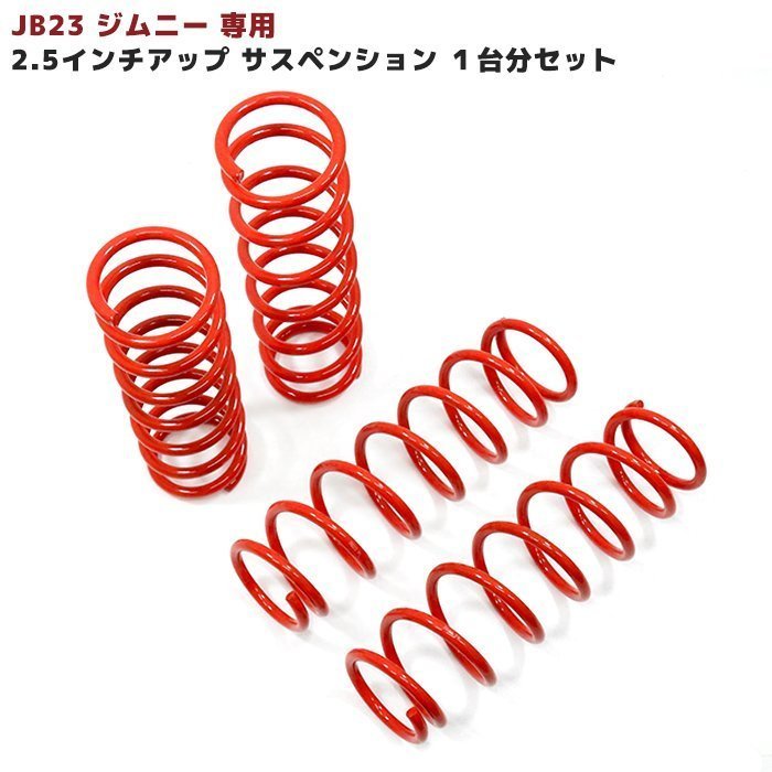 JB23W ジムニー 2.5インチ リフトアップ サスペンション 1台分セット 新品 フロント リア サス スプリング スズキ_画像1