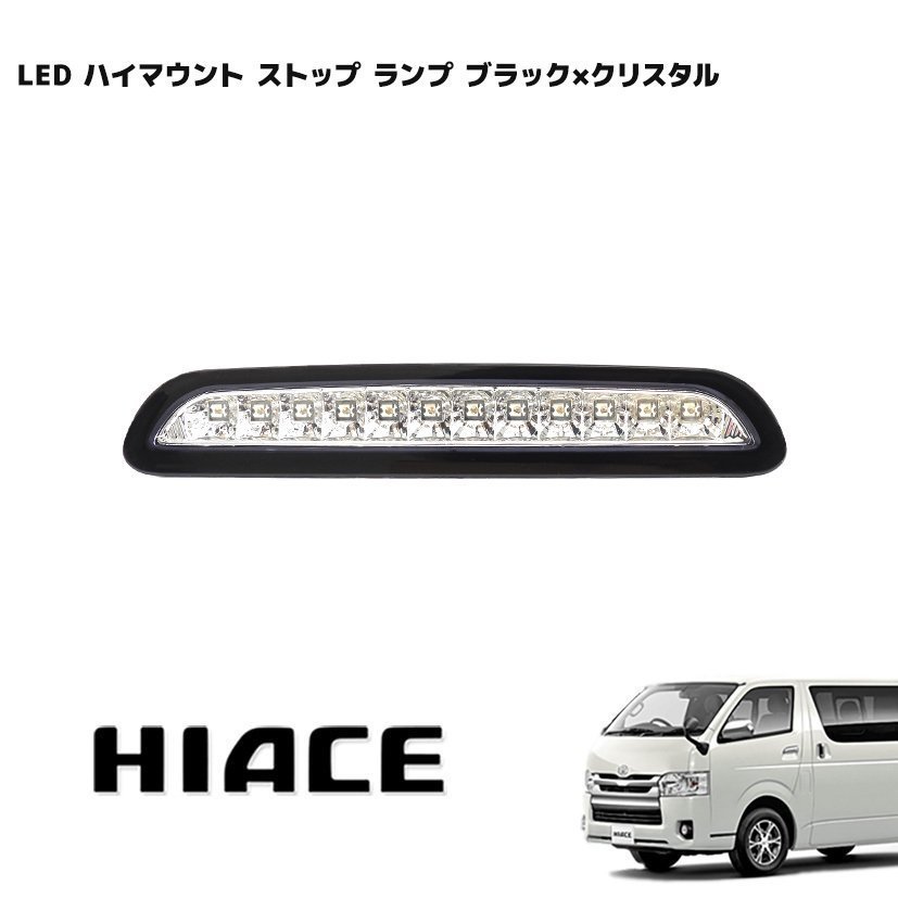 200系 ハイエース 1型 2型 3型前期 LED ハイマウント ストップ ランプ ブラック×クリスタル 新品_画像1