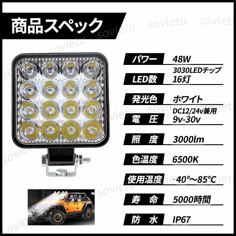 LED ワークライト 作業灯 2台セット 48W 投光器 屋外照明 車載ライト 作業照明 トラック 荷台 照明 キャンプ アウトドア 照明 防水 IP67_画像2