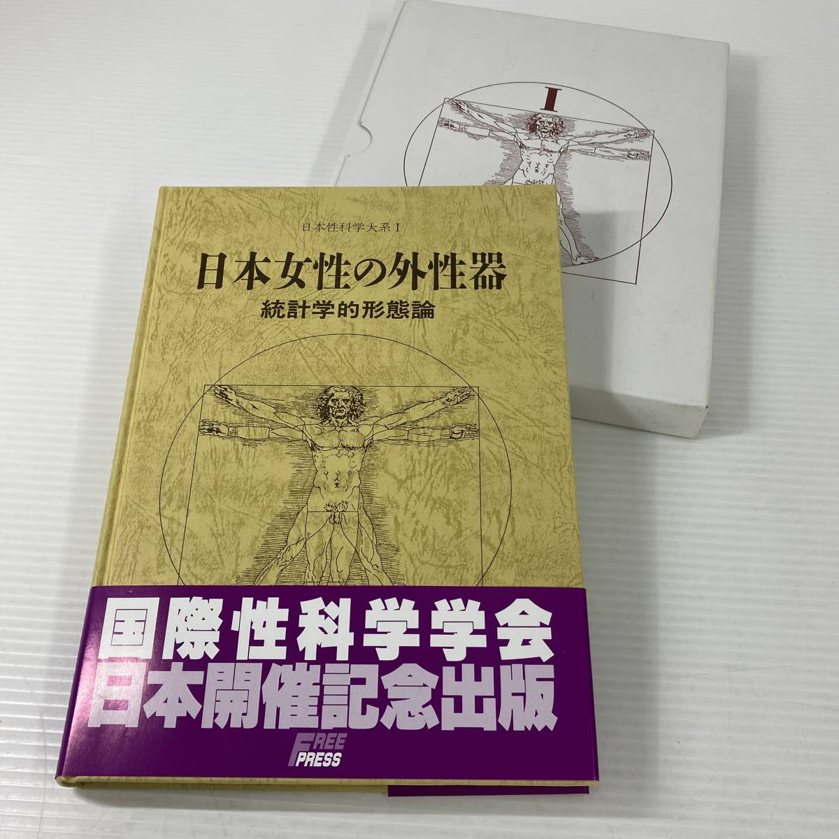 2401011-008 古書 医学書 専門書 日本性科学大系Ⅰ日本女性の外性器 統計学的形態論 笠井寛司_画像1