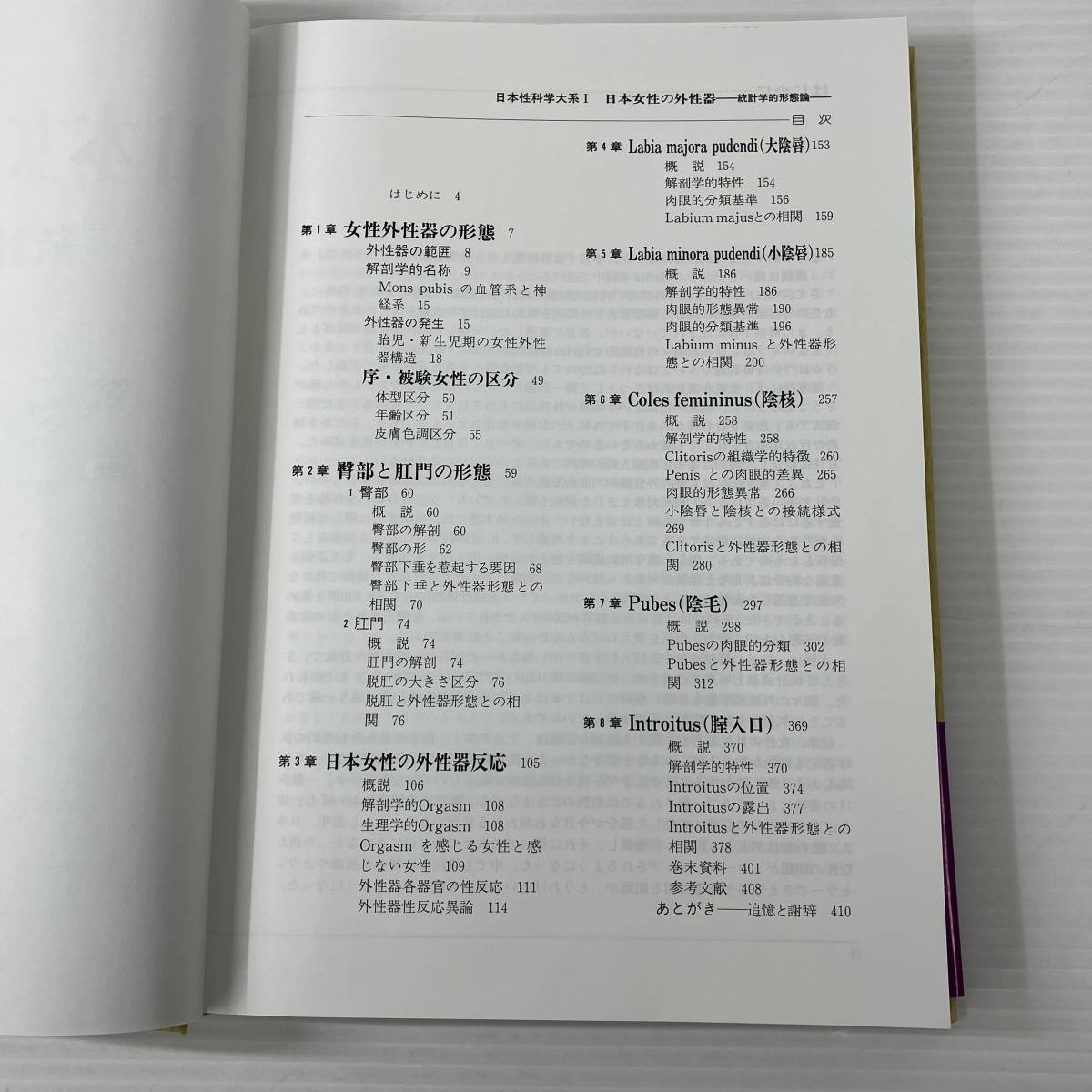 2401011-008 古書 医学書 専門書 日本性科学大系Ⅰ日本女性の外性器 統計学的形態論 笠井寛司_画像3